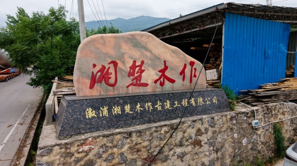 溆浦湘楚木作古建工程有限公司,土家吊腳樓,侗鄉鼓樓,侗鄉風雨樓哪里好